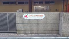 おひさま保育園