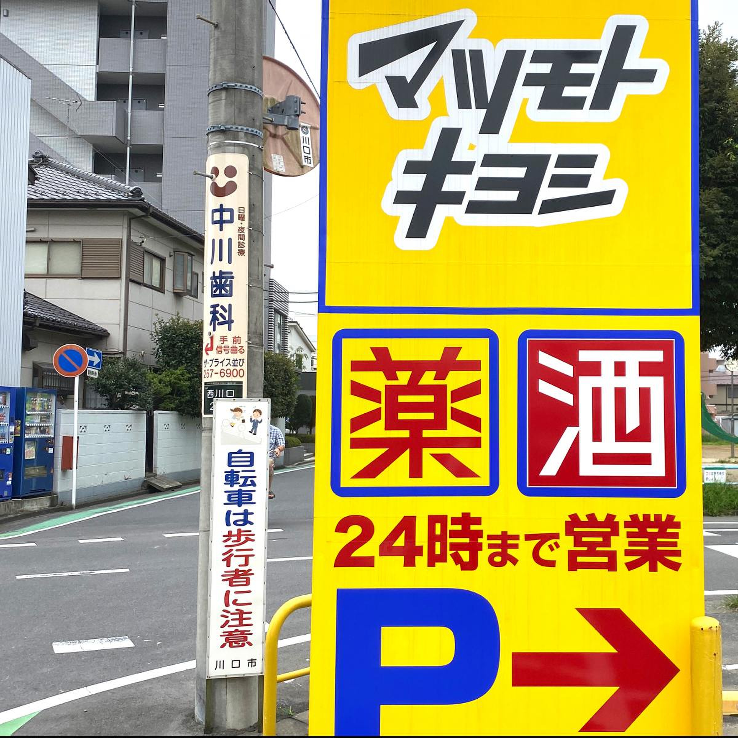 ドラッグ ストア マツモトキヨシ 西川口 店