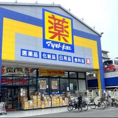 マツモトキヨシ　西川口店