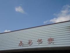 ショップ＆ライフ長生ふるやま店