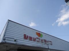 ショップ＆ライフ長生ふるやま店
