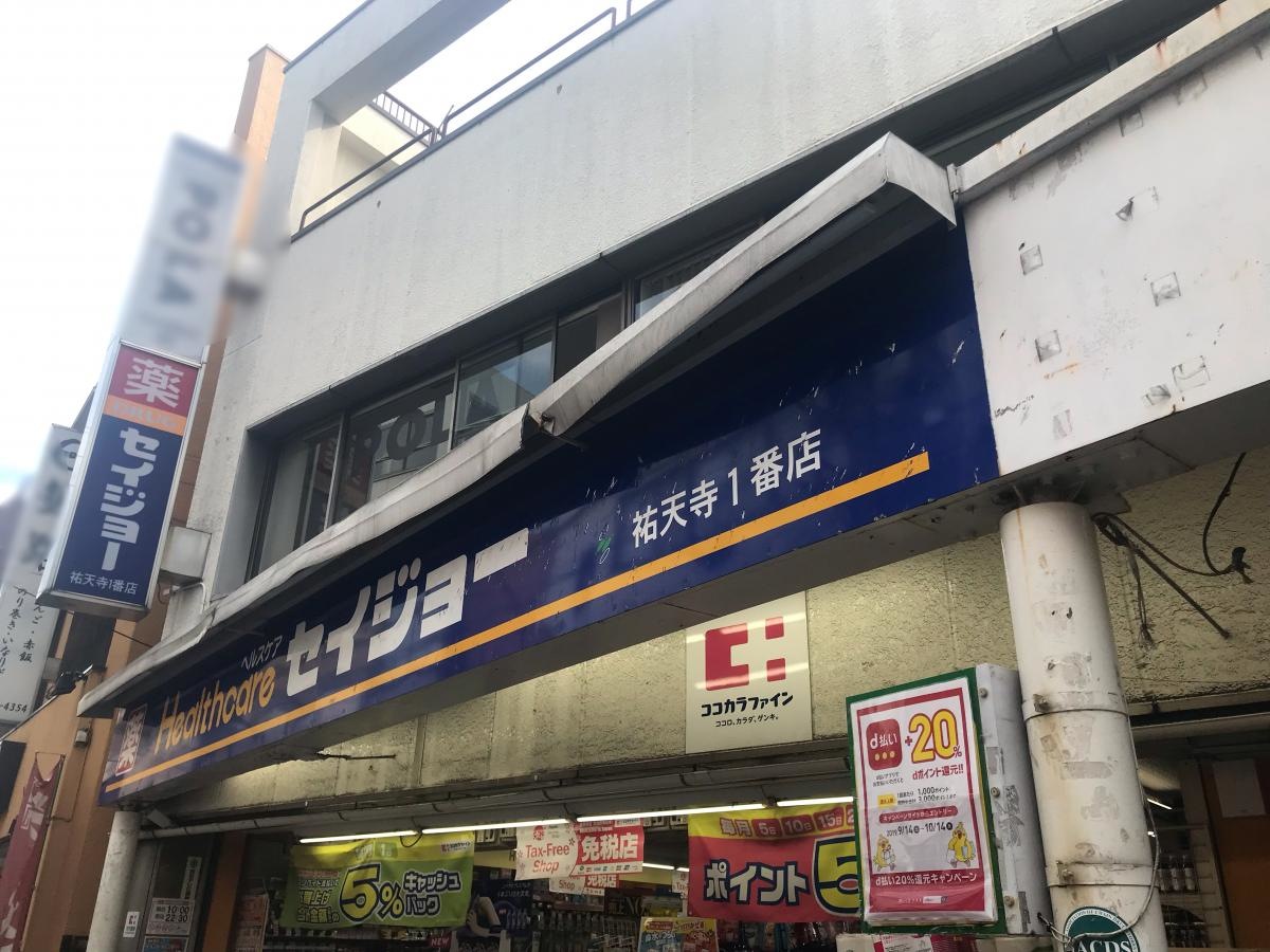 ココカラファイン・くすりセイジョー　祐天寺一番店