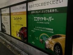オートバックス　代官山店