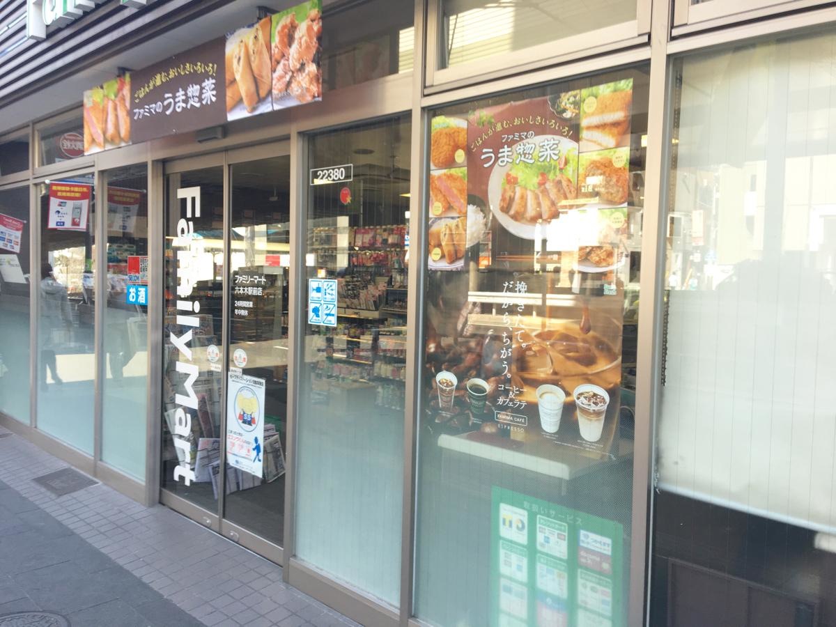 ファミリーマート六本木駅前店