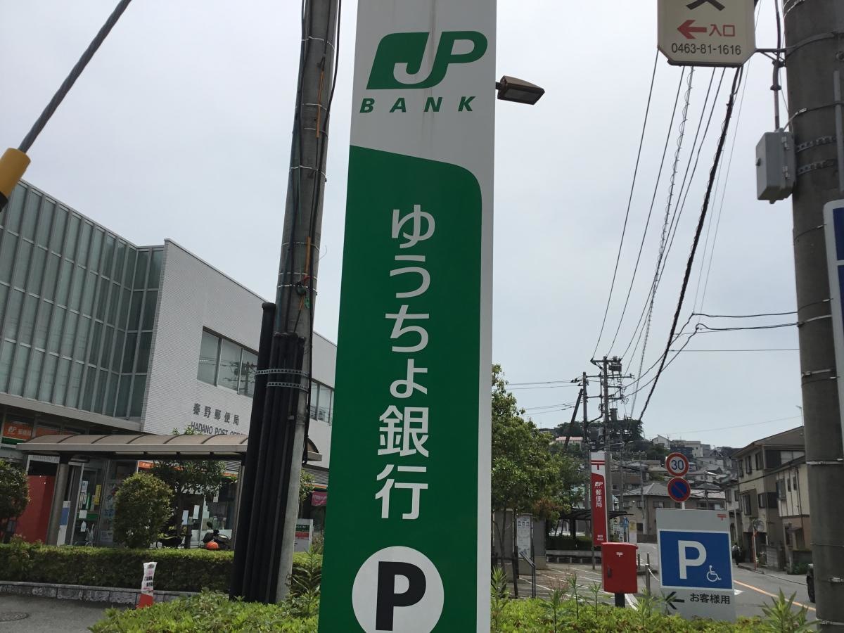 ゆうちょ銀行秦野支店