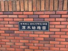 厚木幼稚園