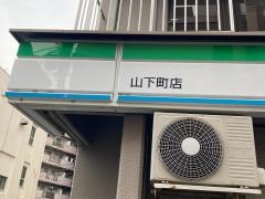 ファミリーマート　山下町店