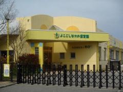 よこごしなかの保育園