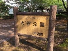 大谷公園