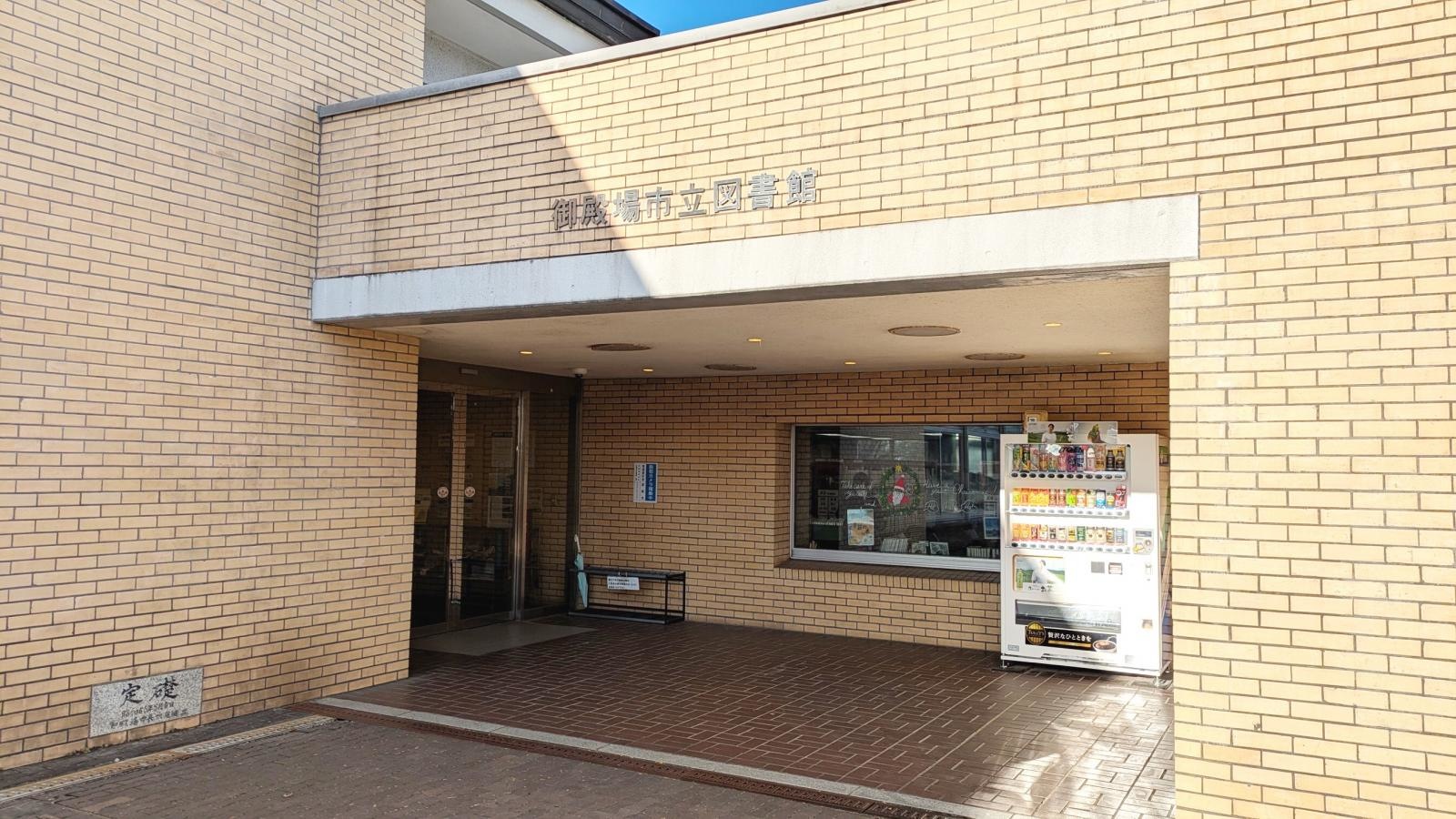 御殿場市立図書館を撮影しました。