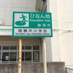 賤機中小学校