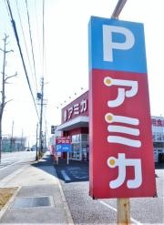 アミカ安城店