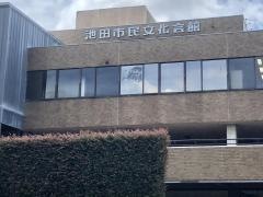 池田市民文化会館（アゼリアホール）