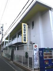 鶴見菊水幼稚園