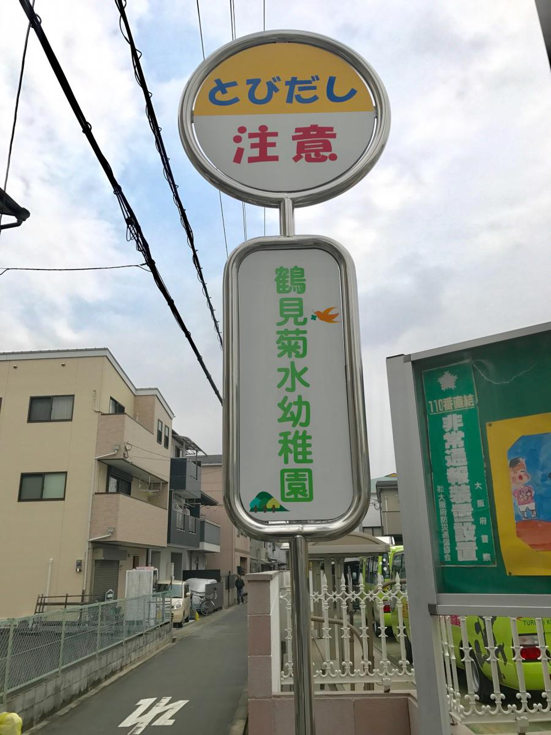 鶴見菊水幼稚園／ホームメイト