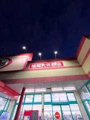 ザ・ダイソー　福岡大佐野店