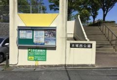 本城西公園