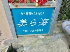 ゲストハウス美ら海