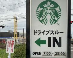 スターバックスコーヒー　郡山安積店