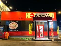天下一品　富山掛尾店