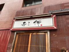 寿し伴