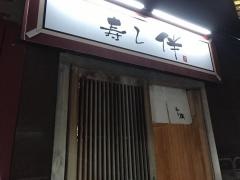 寿し伴