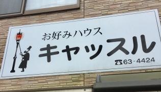 おこのみハウスキャッスル