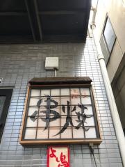 よし鳥駒沢店
