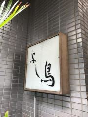 よし鳥駒沢店
