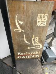 よし鳥駒沢店