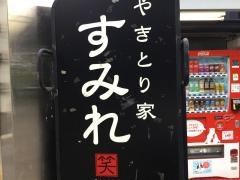 すみれ　笹塚店