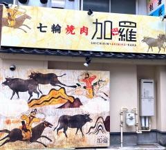 焼肉・加羅