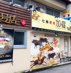 焼肉・加羅