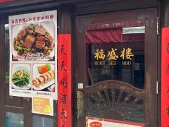 福盛楼