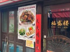 福盛楼