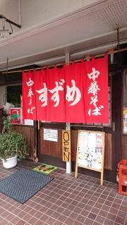 寿々女