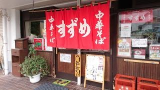 寿々女