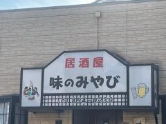 味のみやび