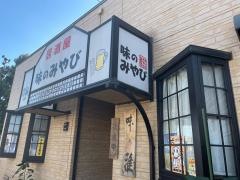 味のみやび