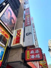 鉄板屋もとまち