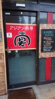 アジアン厨房菜宴