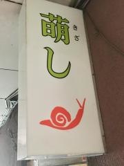 萌し