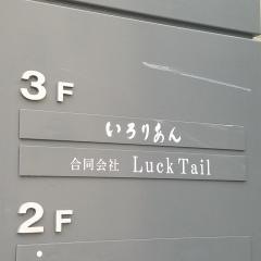 いろりあん