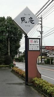 馬庵このみ
