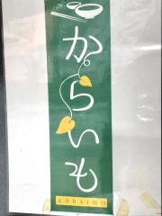 からいも