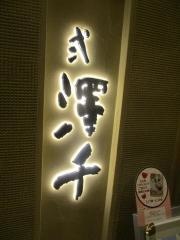 弍澤千