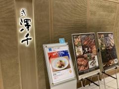 弍澤千