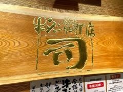 牛タン焼専門店司西口　名掛丁店