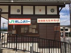 駅レンタカー草津温泉営業所