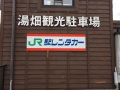駅レンタカー草津温泉営業所